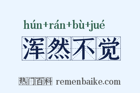 浑然不觉是什么意思的图片